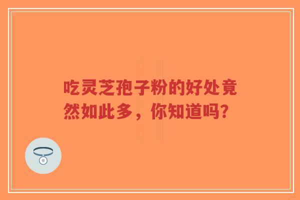 吃灵芝孢子粉的好处竟然如此多,你知道吗?-第1张图片-超越 吃灵芝孢子粉的好处竟然如此多,你知道吗?-第1张图片-超越