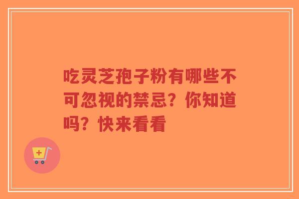 吃灵芝孢子粉有哪些不可忽视的禁忌?你知道吗?快来看看-第1张图片-超越 吃灵芝孢子粉有哪些不可忽视的禁忌?你知道吗?快来看看-第1张图片-超越