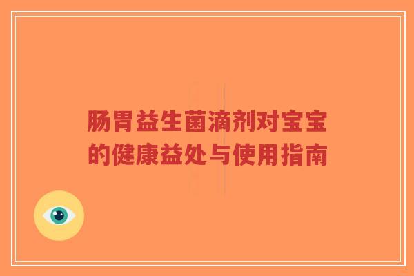 肠胃益生菌滴剂对宝宝的健康益处与使用指南-第1张图片-超越 肠胃益生菌滴剂对宝宝的健康益处与使用指南-第1张图片-超越
