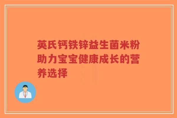 英氏钙铁锌益生菌米粉助力宝宝健康成长的营养选择-第1张图片-超越 英氏钙铁锌益生菌米粉助力宝宝健康成长的营养选择-第1张图片-超越