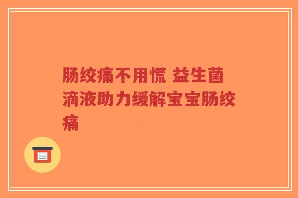 肠绞痛不用慌 益生菌滴液助力缓解宝宝肠绞痛-第1张图片-超越