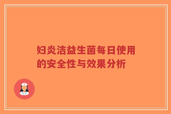 妇炎洁益生菌每日使用的安全性与效果分析-第1张图片-超越 妇炎洁益生菌每日使用的安全性与效果分析-第1张图片-超越