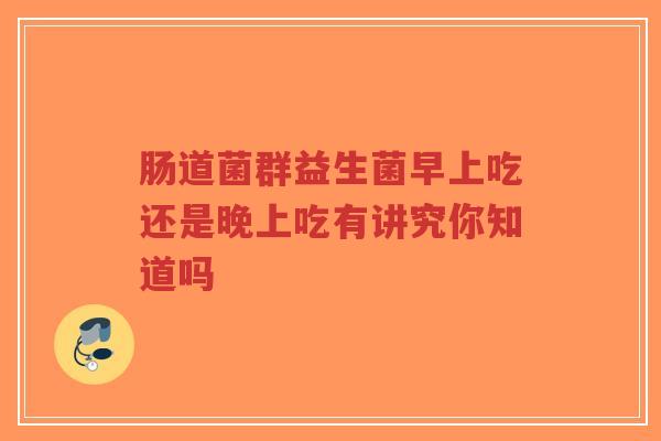 肠道菌群益生菌早上吃还是晚上吃有讲究你知道吗-第1张图片-超越 肠道菌群益生菌早上吃还是晚上吃有讲究你知道吗-第1张图片-超越