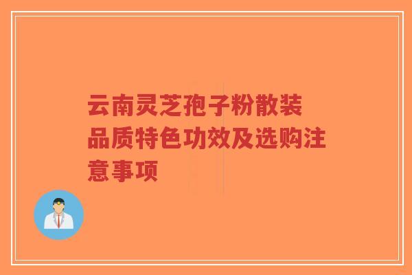 云南灵芝孢子粉散装 品质特色功效及选购注意事项-第1张图片-超越 云南灵芝孢子粉散装 品质特色功效及选购注意事项-第1张图片-超越