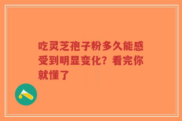 吃灵芝孢子粉多久能感受到明显变化?看完你就懂了-第1张图片-超越 吃灵芝孢子粉多久能感受到明显变化?看完你就懂了-第1张图片-超越