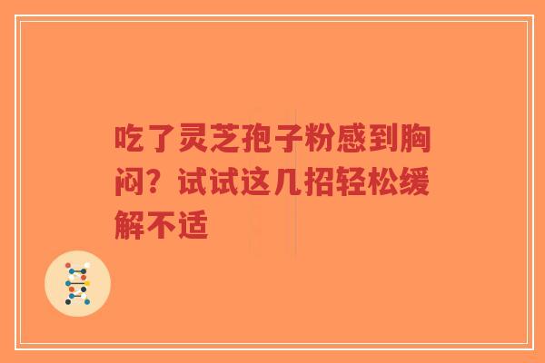 吃了灵芝孢子粉感到胸闷?试试这几招轻松缓解不适-第1张图片-超越 吃了灵芝孢子粉感到胸闷?试试这几招轻松缓解不适-第1张图片-超越