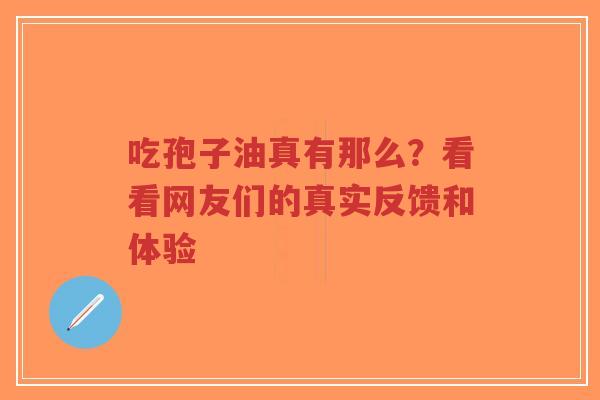 吃孢子油真有那么?看看网友们的真实反馈和体验-第1张图片-超越 吃孢子油真有那么?看看网友们的真实反馈和体验-第1张图片-超越