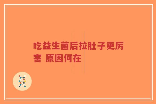 吃益生菌后拉肚子更厉害 原因何在-第1张图片-超越 吃益生菌后拉肚子更厉害 原因何在-第1张图片-超越