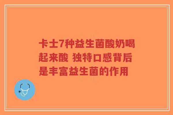 卡士7种益生菌酸奶喝起来酸 独特口感背后是丰富益生菌的作用-第1张图片-超越 卡士7种益生菌酸奶喝起来酸 独特口感背后是丰富益生菌的作用-第1张图片-超越