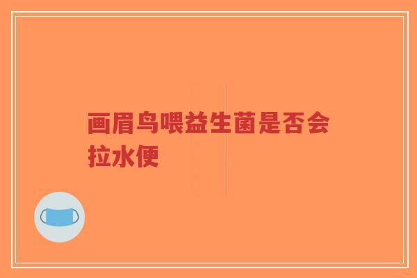 画眉鸟喂益生菌是否会拉水便-第1张图片-超越 画眉鸟喂益生菌是否会拉水便-第1张图片-超越