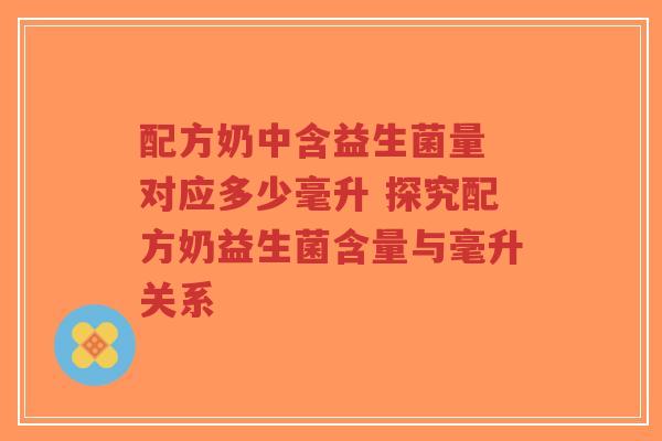 配方奶中含益生菌量 对应多少毫升 探究配方奶益生菌含量与毫升关系-第1张图片-超越 配方奶中含益生菌量 对应多少毫升 探究配方奶益生菌含量与毫升关系-第1张图片-超越