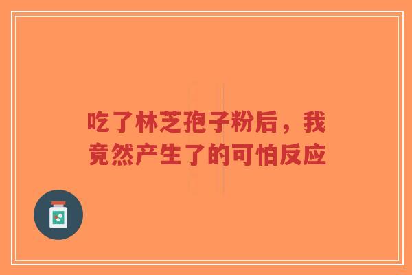 吃了林芝孢子粉后,我竟然产生了的可怕反应-第1张图片-超越 吃了林芝孢子粉后,我竟然产生了的可怕反应-第1张图片-超越
