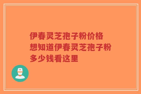 伊春灵芝孢子粉价格 想知道伊春灵芝孢子粉多少钱看这里-第1张图片-超越 伊春灵芝孢子粉价格 想知道伊春灵芝孢子粉多少钱看这里-第1张图片-超越