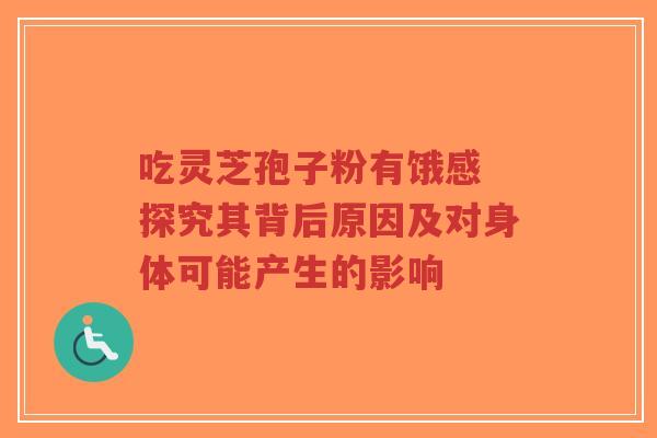 吃灵芝孢子粉有饿感 探究其背后原因及对身体可能产生的影响-第1张图片-超越 吃灵芝孢子粉有饿感 探究其背后原因及对身体可能产生的影响-第1张图片-超越