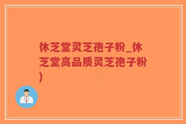 休芝堂灵芝孢子粉_休芝堂高品质灵芝孢子粉)-第1张图片-超越 休芝堂灵芝孢子粉_休芝堂高品质灵芝孢子粉)-第1张图片-超越