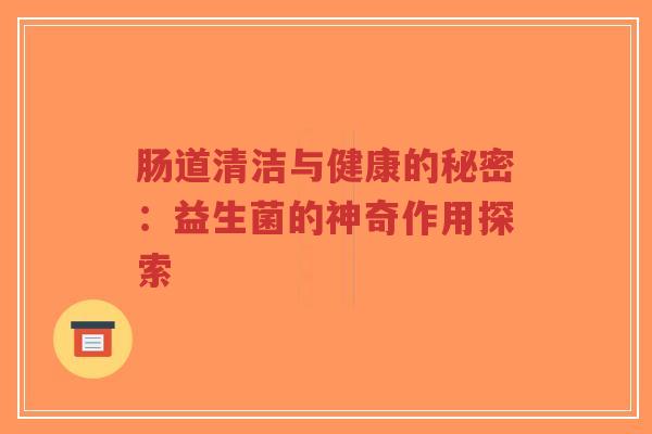 肠道清洁与健康的秘密:益生菌的神奇作用探索-第1张图片-超越 肠道清洁与健康的秘密:益生菌的神奇作用探索-第1张图片-超越