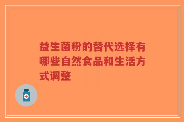 益生菌粉的替代选择有哪些自然食品和生活方式调整-第1张图片-超越 益生菌粉的替代选择有哪些自然食品和生活方式调整-第1张图片-超越
