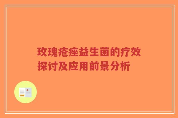 玫瑰疮痤益生菌的疗效探讨及应用前景分析-第1张图片-超越