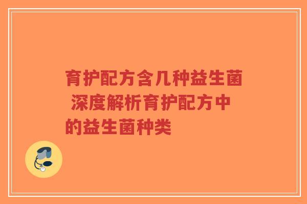 育护配方含几种益生菌 深度解析育护配方中的益生菌种类-第1张图片-超越 育护配方含几种益生菌 深度解析育护配方中的益生菌种类-第1张图片-超越
