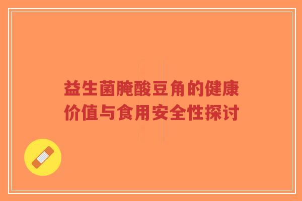益生菌腌酸豆角的健康价值与食用安全性探讨-第1张图片-超越 益生菌腌酸豆角的健康价值与食用安全性探讨-第1张图片-超越