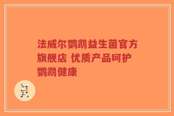 法威尔鹦鹉益生菌官方旗舰店 优质产品呵护鹦鹉健康-第1张图片-超越 法威尔鹦鹉益生菌官方旗舰店 优质产品呵护鹦鹉健康-第1张图片-超越