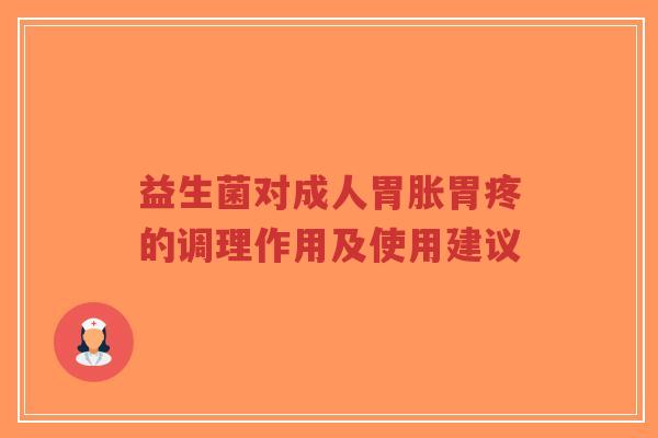 益生菌对成人胃胀胃疼的调理作用及使用建议-第1张图片-超越