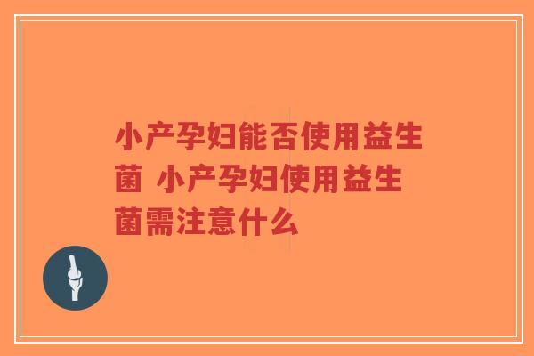 小产孕妇能否使用益生菌 小产孕妇使用益生菌需注意什么-第1张图片-超越 小产孕妇能否使用益生菌 小产孕妇使用益生菌需注意什么-第1张图片-超越