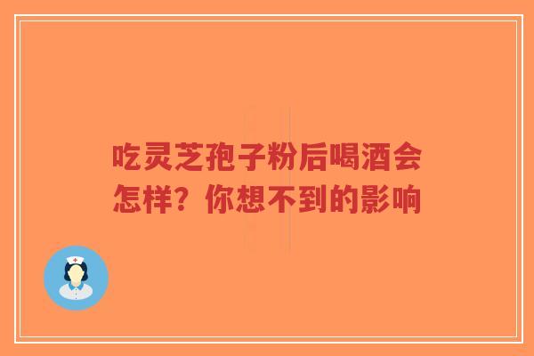吃灵芝孢子粉后喝酒会怎样?你想不到的影响-第1张图片-超越 吃灵芝孢子粉后喝酒会怎样?你想不到的影响-第1张图片-超越