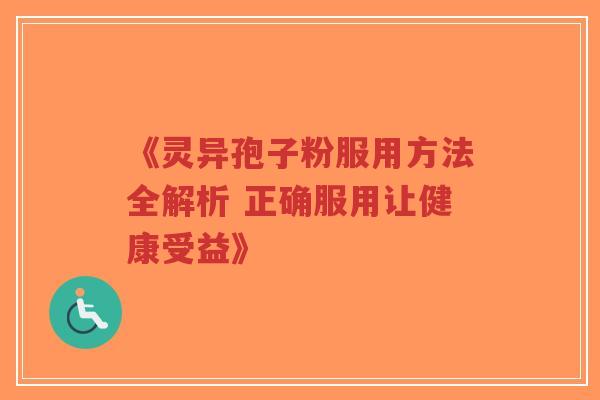 《灵异孢子粉服用方法全解析 正确服用让健康受益》-第1张图片-超越 《灵异孢子粉服用方法全解析 正确服用让健康受益》-第1张图片-超越