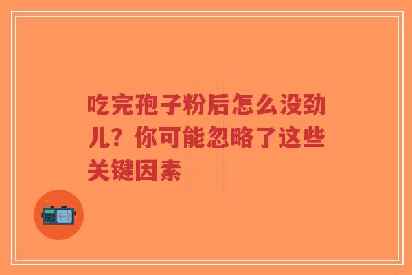 吃完孢子粉后怎么没劲儿？你可能忽略了这些关键因素-第1张图片-超越