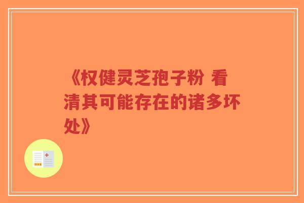 《权健灵芝孢子粉 看清其可能存在的诸多坏处》-第1张图片-超越 《权健灵芝孢子粉 看清其可能存在的诸多坏处》-第1张图片-超越