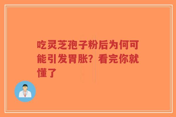 吃灵芝孢子粉后为何可能引发胃胀?看完你就懂了-第1张图片-超越 吃灵芝孢子粉后为何可能引发胃胀?看完你就懂了-第1张图片-超越