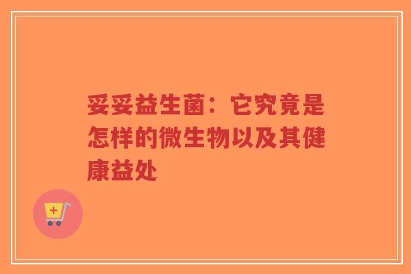 妥妥益生菌：它究竟是怎样的微生物以及其健康益处-第1张图片-超越