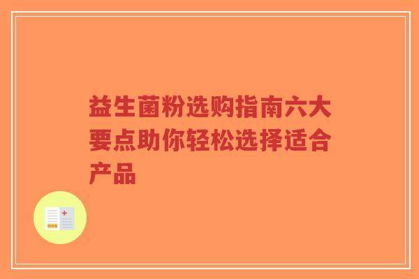益生菌粉选购指南六大要点助你轻松选择适合产品-第1张图片-超越 益生菌粉选购指南六大要点助你轻松选择适合产品-第1张图片-超越