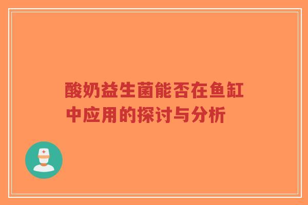 酸奶益生菌能否在鱼缸中应用的探讨与分析-第1张图片-超越 酸奶益生菌能否在鱼缸中应用的探讨与分析-第1张图片-超越