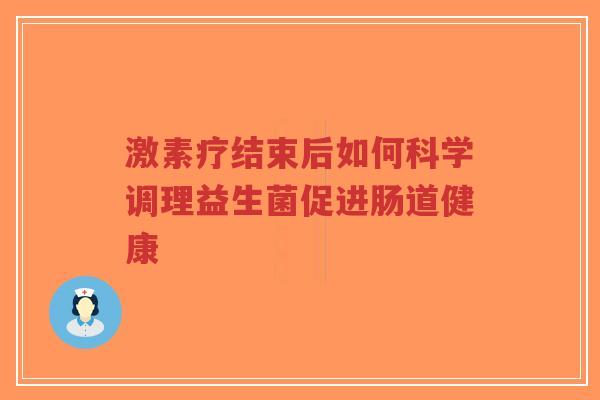 激素疗结束后如何科学调理益生菌促进肠道健康-第1张图片-超越 激素疗结束后如何科学调理益生菌促进肠道健康-第1张图片-超越