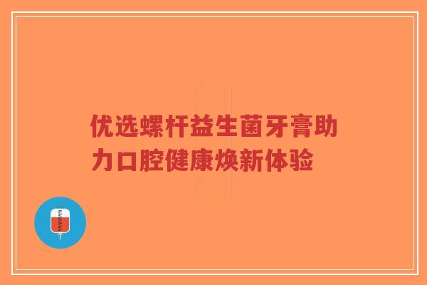 优选螺杆益生菌牙膏助力口腔健康焕新体验-第1张图片-超越 优选螺杆益生菌牙膏助力口腔健康焕新体验-第1张图片-超越