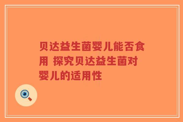 贝达益生菌婴儿能否食用 探究贝达益生菌对婴儿的适用性-第1张图片-超越 贝达益生菌婴儿能否食用 探究贝达益生菌对婴儿的适用性-第1张图片-超越