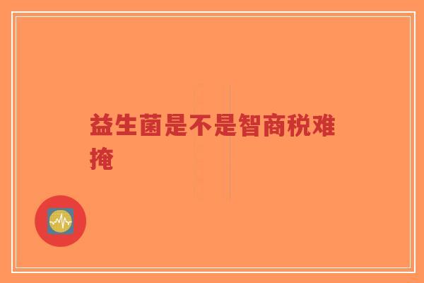 益生菌是不是智商税难掩-第1张图片-超越 益生菌是不是智商税难掩-第1张图片-超越