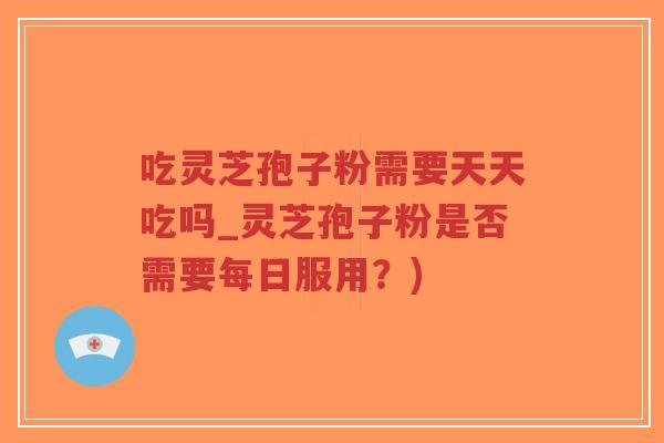 吃灵芝孢子粉需要天天吃吗_灵芝孢子粉是否需要每日服用?)-第1张图片-超越 吃灵芝孢子粉需要天天吃吗_灵芝孢子粉是否需要每日服用?)-第1张图片-超越