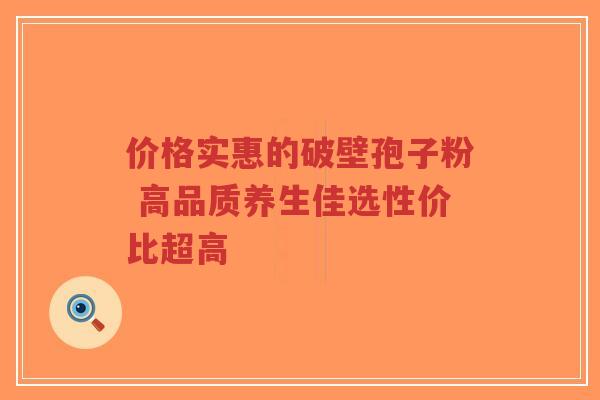 价格实惠的破壁孢子粉 高品质养生佳选性价比超高-第1张图片-超越 价格实惠的破壁孢子粉 高品质养生佳选性价比超高-第1张图片-超越