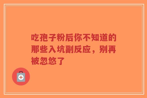 吃孢子粉后你不知道的那些入坑副反应,别再被忽悠了-第1张图片-超越 吃孢子粉后你不知道的那些入坑副反应,别再被忽悠了-第1张图片-超越