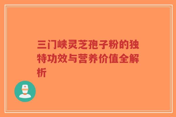 三门峡灵芝孢子粉的独特功效与营养价值全解析-第1张图片-超越 三门峡灵芝孢子粉的独特功效与营养价值全解析-第1张图片-超越