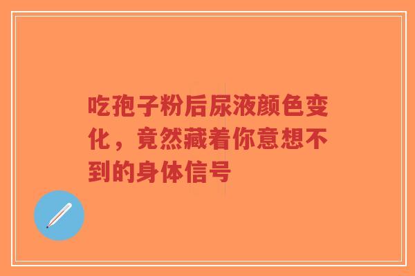 吃孢子粉后尿液颜色变化,竟然藏着你意想不到的身体信号-第1张图片-超越 吃孢子粉后尿液颜色变化,竟然藏着你意想不到的身体信号-第1张图片-超越