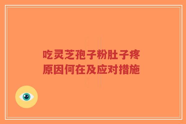 吃灵芝孢子粉肚子疼 原因何在及应对措施-第1张图片-超越 吃灵芝孢子粉肚子疼 原因何在及应对措施-第1张图片-超越