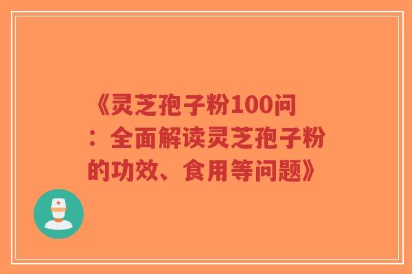 《灵芝孢子粉100问：全面解读灵芝孢子粉的功效、食用等问题》-第1张图片-超越