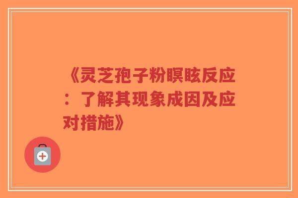 《灵芝孢子粉瞑眩反应:了解其现象成因及应对措施》-第1张图片-超越 《灵芝孢子粉瞑眩反应:了解其现象成因及应对措施》-第1张图片-超越