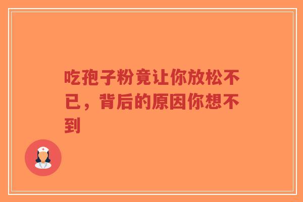 吃孢子粉竟让你放松不已,背后的原因你想不到-第1张图片-超越 吃孢子粉竟让你放松不已,背后的原因你想不到-第1张图片-超越