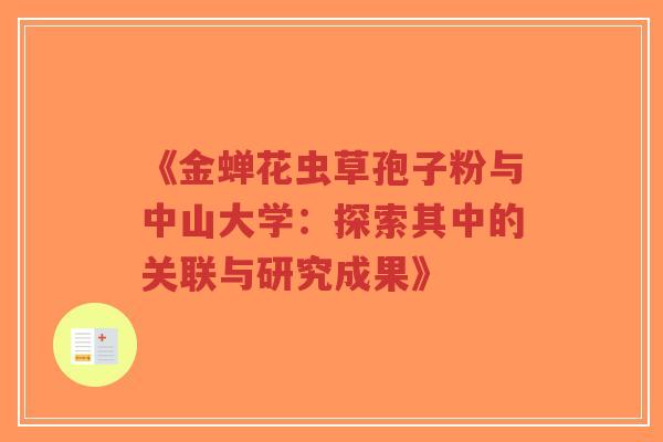 《金蝉花虫草孢子粉与中山大学:探索其中的关联与研究成果》-第1张图片-超越 《金蝉花虫草孢子粉与中山大学:探索其中的关联与研究成果》-第1张图片-超越