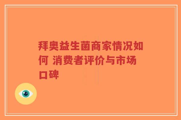 拜奥益生菌商家情况如何 消费者评价与市场口碑-第1张图片-超越 拜奥益生菌商家情况如何 消费者评价与市场口碑-第1张图片-超越